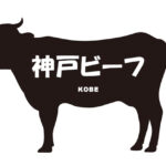 兵庫県の神戸ビーフ(神戸牛）（こうべびーふ）