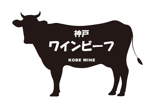 兵庫県の神戸ワインビーフ（こうべわいんびーふ）