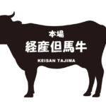 兵庫県の本場　経産但馬牛（ほんばけいさんたじまぎゅう）