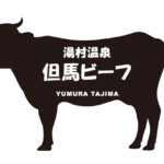 兵庫県の湯村温泉但馬ビーフ（ゆむらおんせんたじまびーふ）