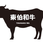 鳥取県の東伯和牛（とうはくわぎゅう）