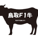 鳥取県の鳥取Ｆ1牛（とっとりえふわんぎゅう）