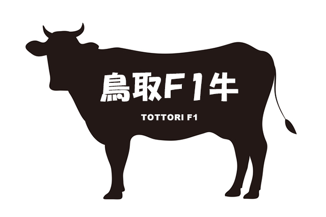 鳥取県の鳥取Ｆ1牛（とっとりえふわんぎゅう）