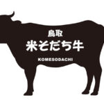 鳥取県の鳥取米そだち牛（とっとりこめそだちうし）