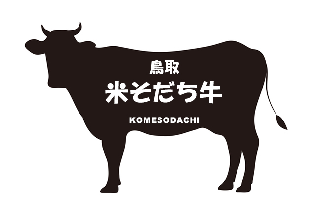 鳥取県の鳥取米そだち牛（とっとりこめそだちうし）