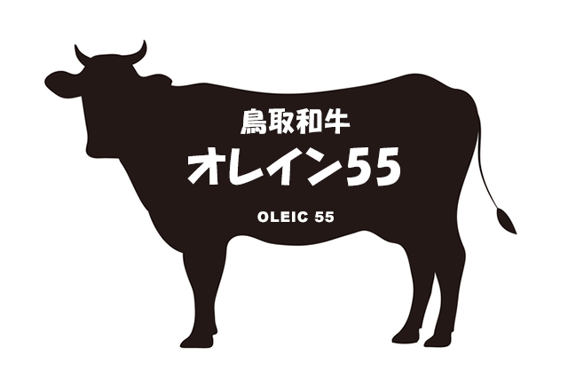 鳥取県の鳥取和牛オレイン55（とっとりわぎゅうおれいんごーごー）