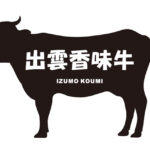 島根県の出雲香味牛（いずもこうみぎゅう）