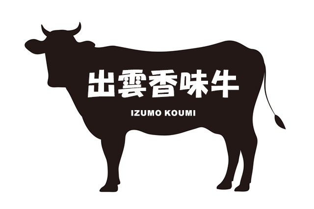 島根県の出雲香味牛（いずもこうみぎゅう）