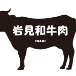 島根県の岩見和牛肉（いわみわぎゅうにく）