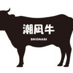 島根県の潮凪牛（しおなぎぎゅう）