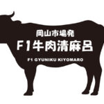 岡山県の岡山市場発F1牛肉清麻呂（えふわんぎゅうにくきよまろ）