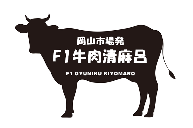 岡山県の岡山市場発F1牛肉清麻呂（えふわんぎゅうにくきよまろ）