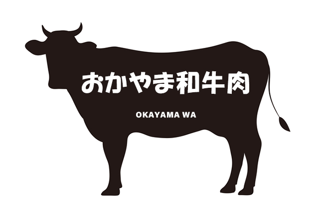 岡山県のおかやま和牛肉（おかやまわぎゅうにく）