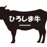 広島県のひろしま牛（ひろしまぎゅう）