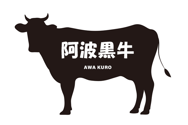 徳島県の阿波黒牛（あわくろうし）