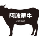 徳島県の阿波華牛（あわはなぎゅう）