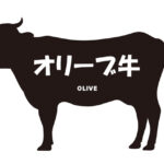 香川県のオリーブ牛（おりーぶぎゅう）