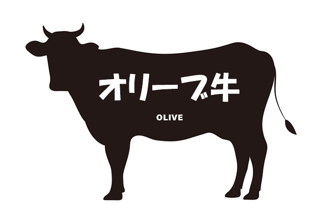 香川県のオリーブ牛（おりーぶぎゅう）