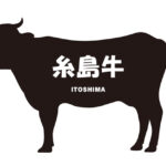 福岡県の糸島牛（いとしまぎゅう）