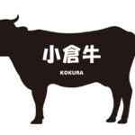 福岡県の小倉牛（こくらぎゅう）