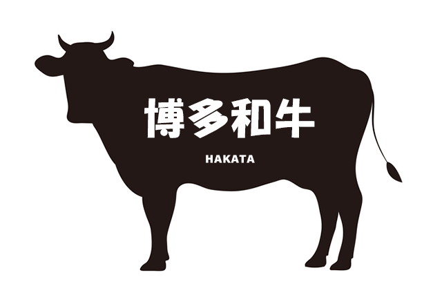 福岡県の博多和牛（はかたわぎゅう）
