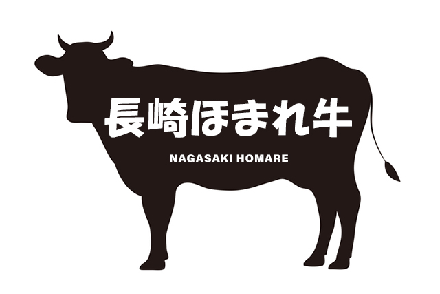 長崎県の長崎ほまれ牛（ながさきほまれぎゅう）