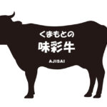 熊本県のくまもとの味彩牛（くまもとのあじさいぎゅう）