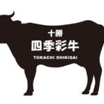 北海道の十勝四季彩牛（とかちしきさいぎゅう）