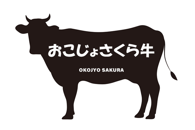 おこじょさくら牛（おこじょさくらぎゅう）-鹿児島県のブランド牛 