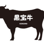 鹿児島県の黒宝牛（こくほうぎゅう）