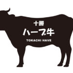 北海道の十勝ハーブ牛（とかちはーぶぎゅう）