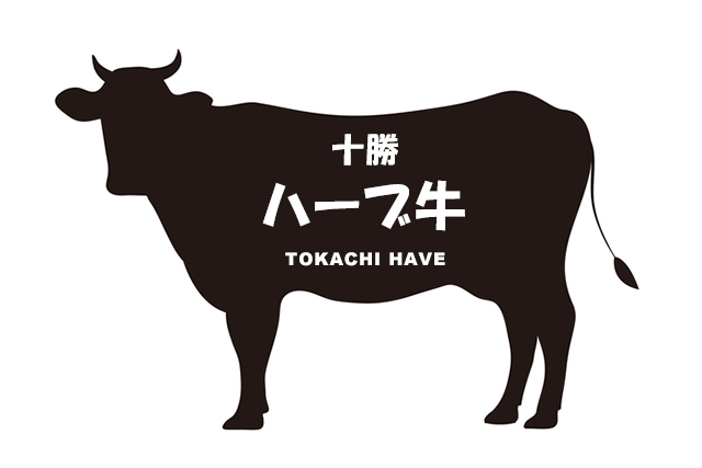 北海道の十勝ハーブ牛（とかちはーぶぎゅう）