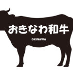 沖縄県のおきなわ和牛（おきなわわぎゅう）