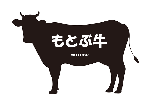 沖縄県のもとぶ牛（もとぶぎゅう）