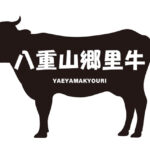 沖縄県の八重山郷里牛（やえやまきょうりぎゅう）