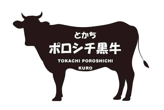 北海道のとかちポロシリ黒牛（とかちぽろしりくろうし）