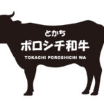 北海道のとかちポロシリ和牛（とかちぽろしろわぎゅう）