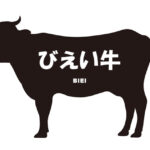 北海道のびえい牛（びえいぎゅう）
