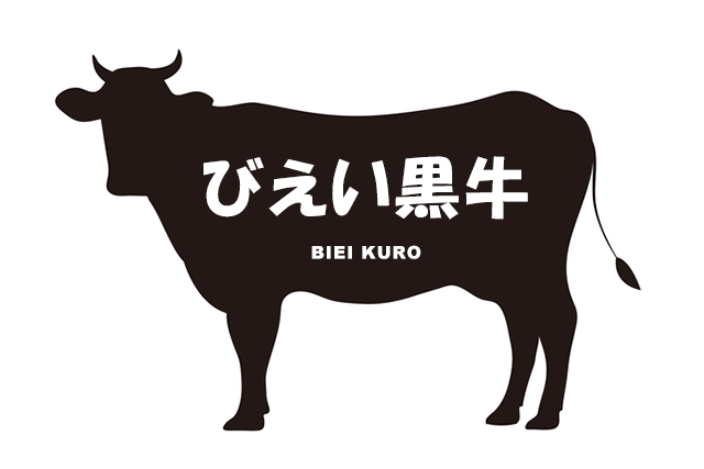 北海道のびえい黒牛（びえいくろうし）