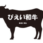 北海道のびえい和牛（びえいわぎゅう）