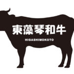 北海道の東藻琴牛（ひがしもことぎゅう）
