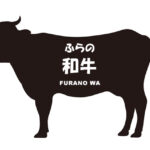 北海道のふらの和牛（ふらのわぎゅう）