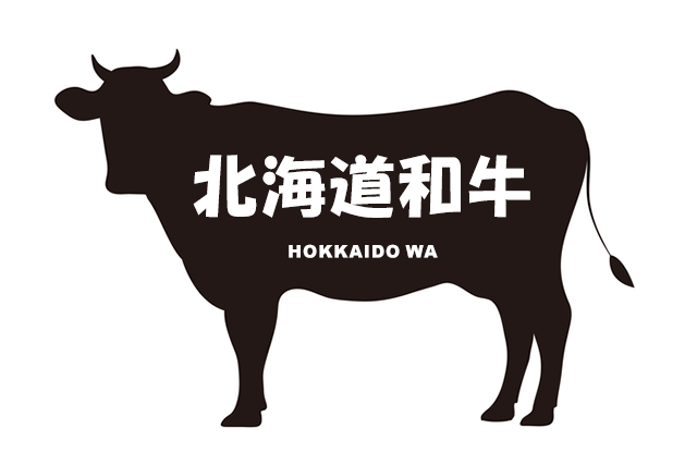 北海道の北海道和牛（ほっかいどうわぎゅう）