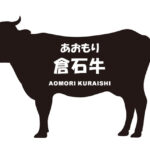 青森県のあおもり倉石牛（あおもりくらいしぎゅう）