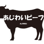 岩手県のあじわいビーフ（あじわいびーふ）