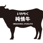 岩手県のいわちく純情牛（いわちくじゅんじょうぎゅう）