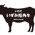 岩手県のいわていずみ短角牛（いわていずみたんかくぎゅう）