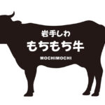 岩手県の岩手しわ　もちもち牛（いわてしわ　もちもちぎゅう）