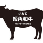 岩手県のいわて短角和牛（いわてたんかくわぎゅう）