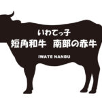 岩手県のいわてっ子　短角和牛　南部の赤牛（たんかくわぎゅう　なんぶのあかうし）